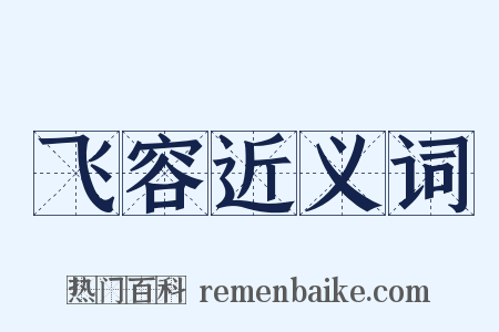 飞容近义词是什么意思的图片
